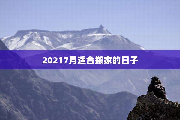 20217月适合搬家的日子