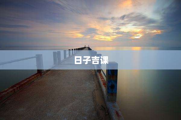 日子吉课