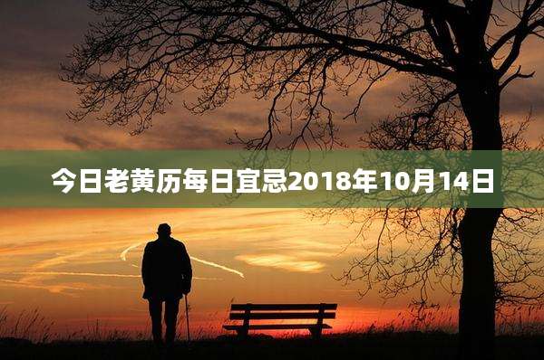 今日老黄历每日宜忌2018年10月14日