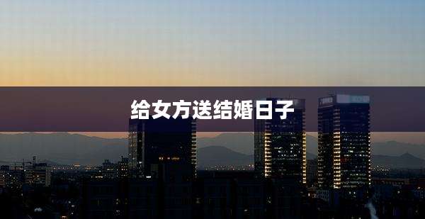 给女方送结婚日子