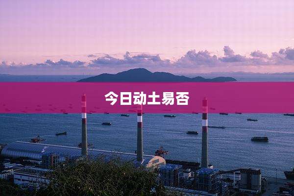 今日动土易否