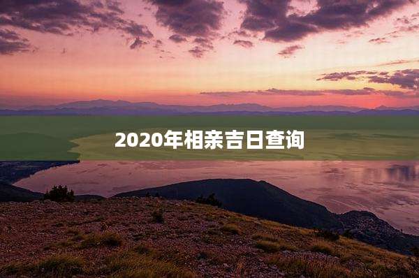2020年相亲吉日查询