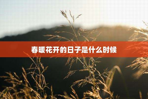 春暖花开的日子是什么时候