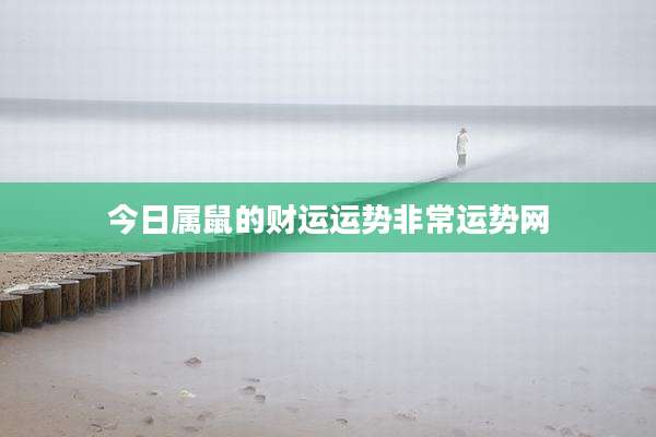 今日属鼠的财运运势非常运势网