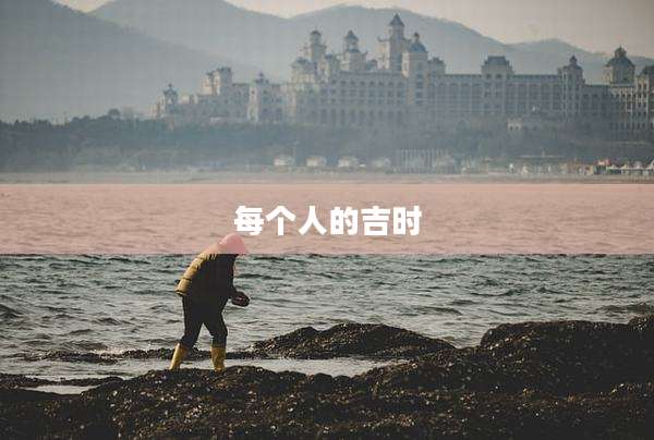 每个人的吉时