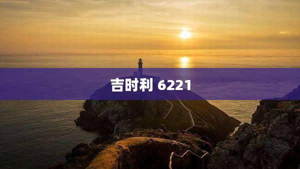 吉时利 6221
