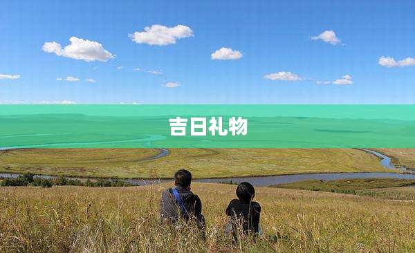 吉日礼物