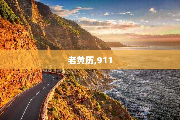 老黄历,911