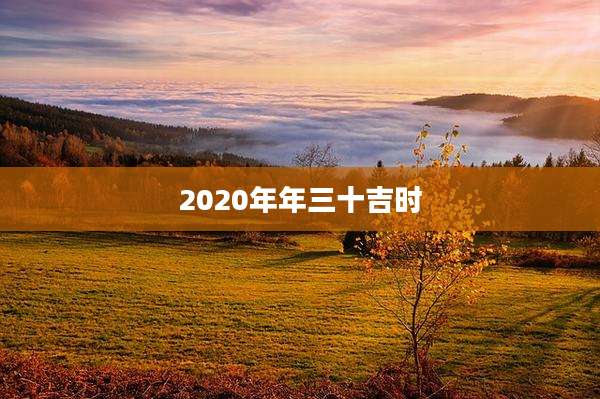 2020年年三十吉时
