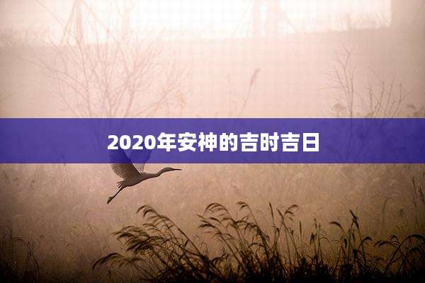 2020年安神的吉时吉日