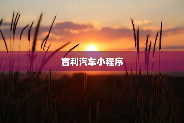 吉利汽车小程序