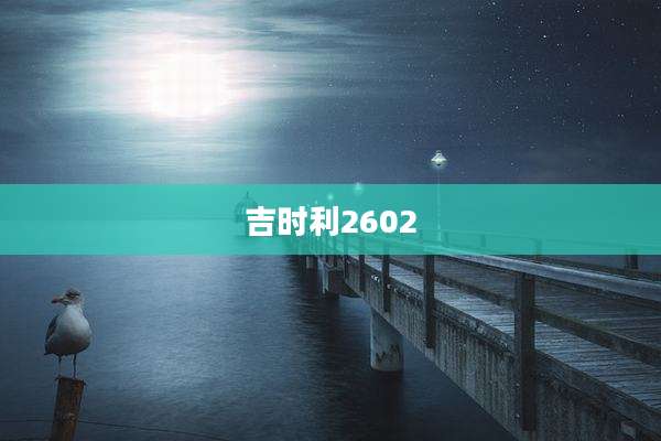 吉时利2602