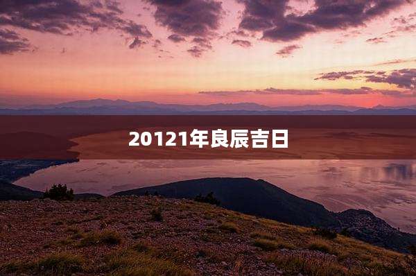 20121年良辰吉日