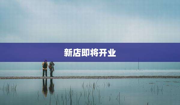 新店即将开业