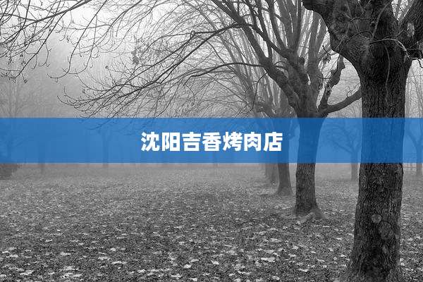 沈阳吉香烤肉店