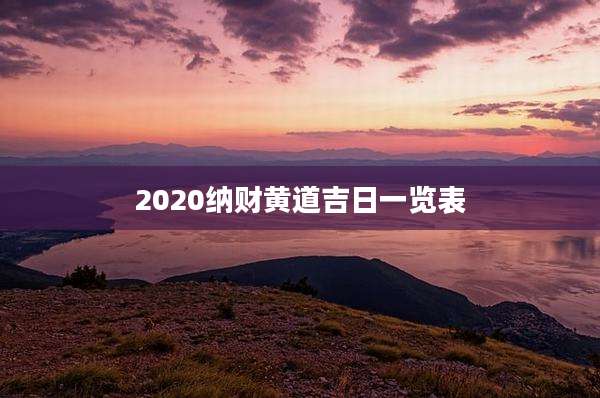 2020纳财黄道吉日一览表