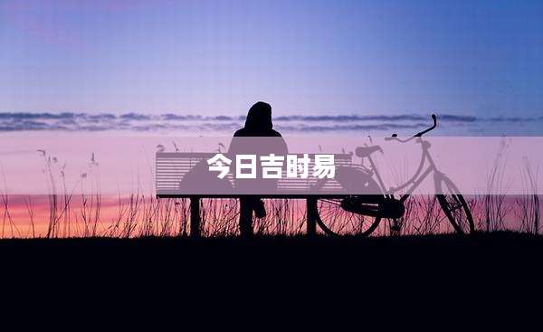 今日吉时易