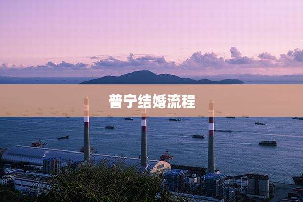 普宁结婚流程