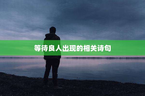 等待良人出现的相关诗句