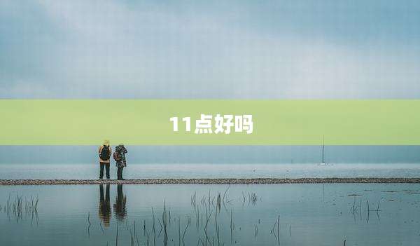 11点好吗