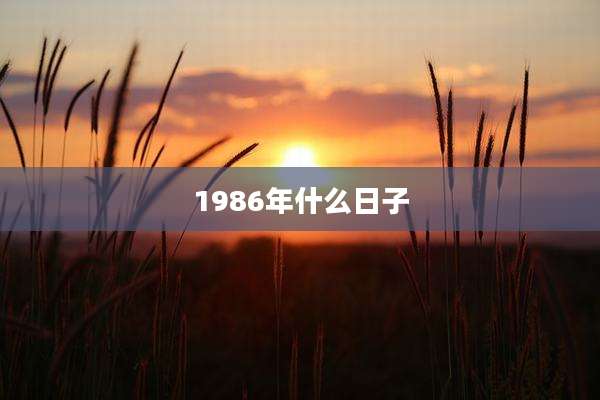 1986年什么日子