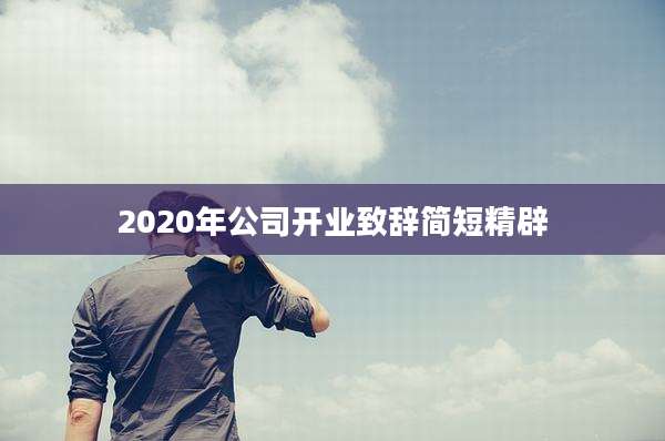 2020年公司开业致辞简短精辟