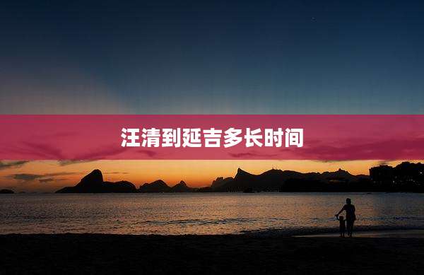 汪清到延吉多长时间