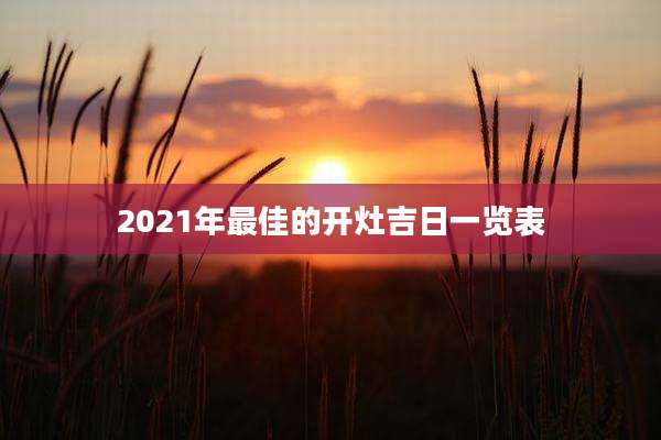 2021年最佳的开灶吉日一览表