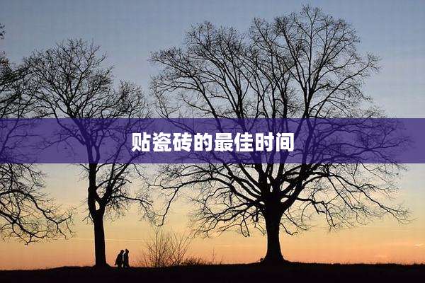 贴瓷砖的最佳时间