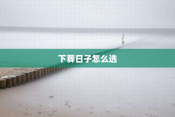下葬日子怎么选