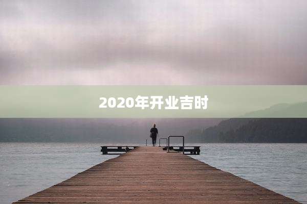 2020年开业吉时
