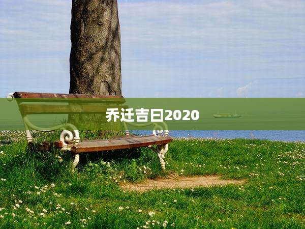 乔迁吉曰2020