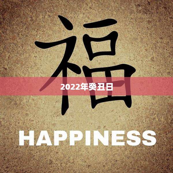 2022年癸丑日