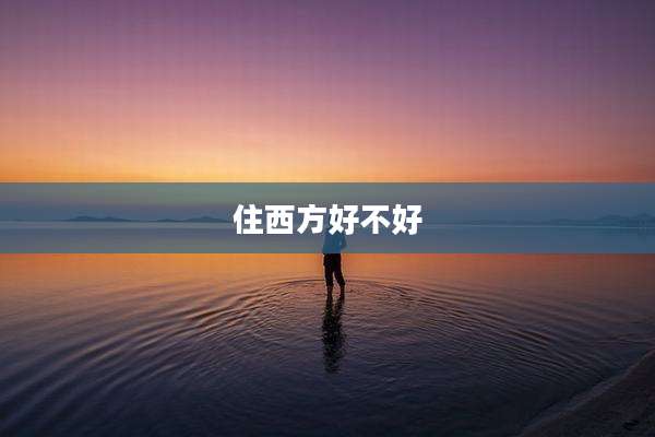 住西方好不好