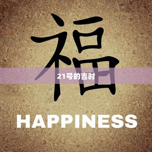 21号的吉时