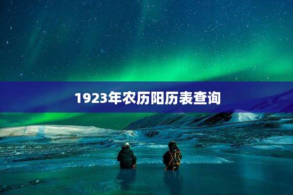 1923年农历阳历表查询