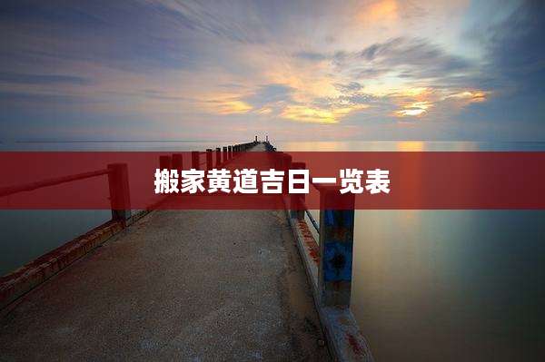 搬家黄道吉日一览表