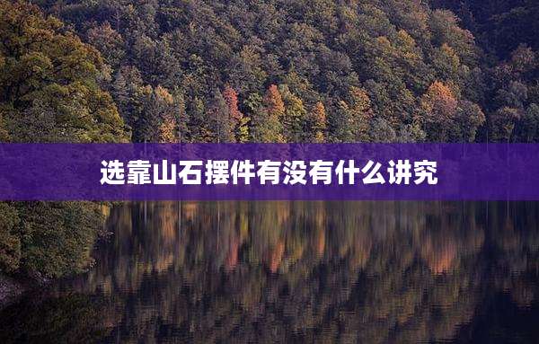 选靠山石摆件有没有什么讲究