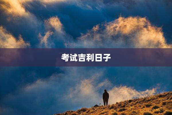 考试吉利日子