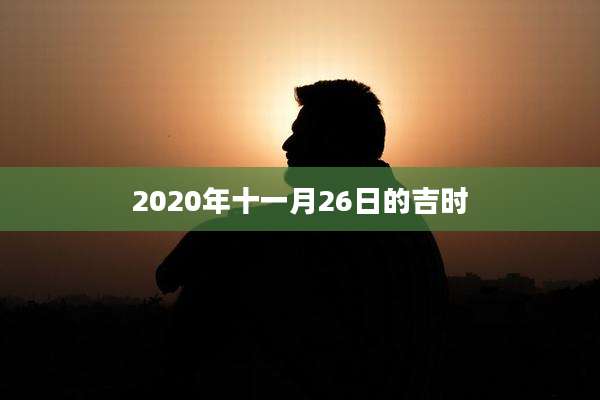 2020年十一月26日的吉时