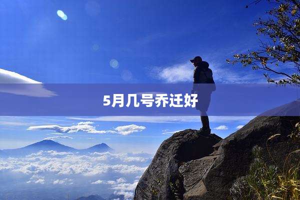 5月几号乔迁好