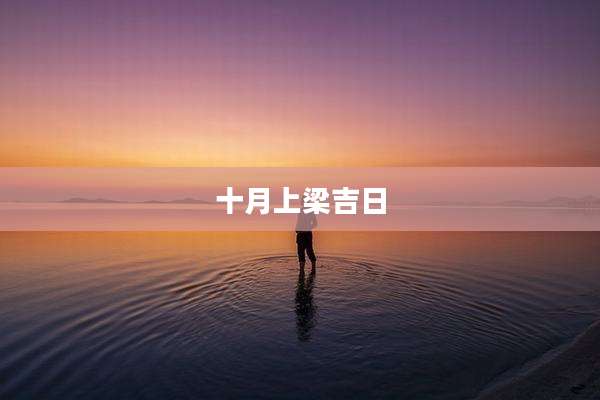 十月上梁吉日
