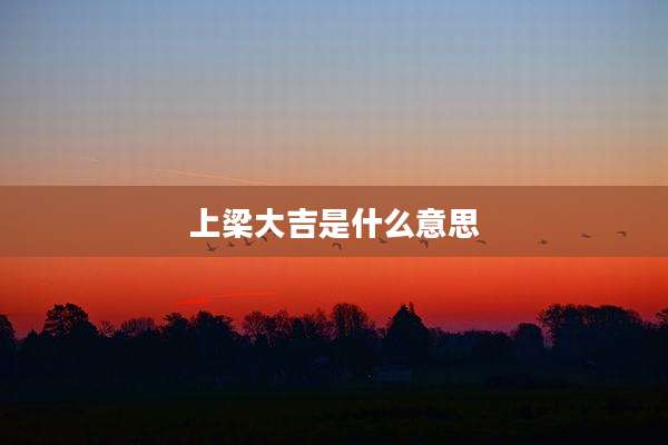上梁大吉是什么意思