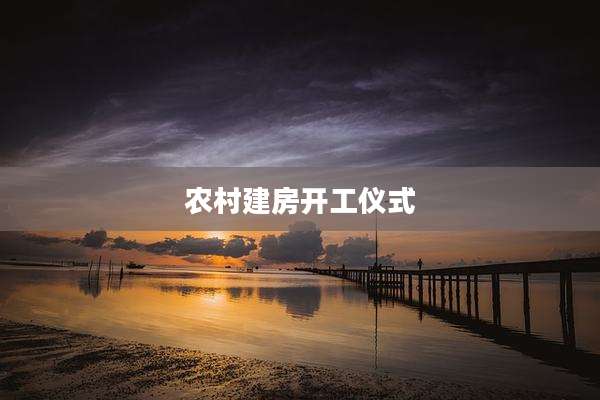 农村建房开工仪式