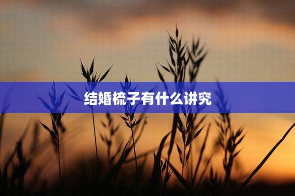 结婚梳子有什么讲究