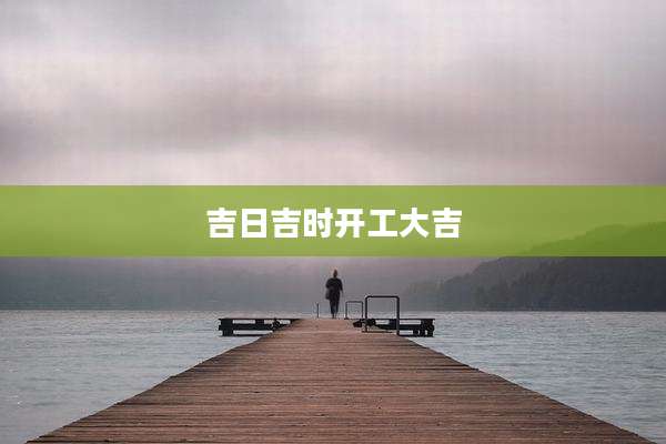 吉日吉时开工大吉