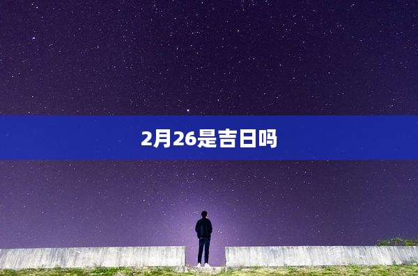 2月26是吉日吗