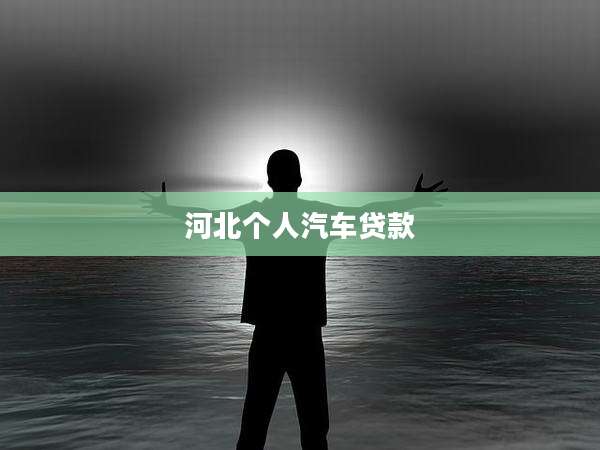 河北个人汽车贷款