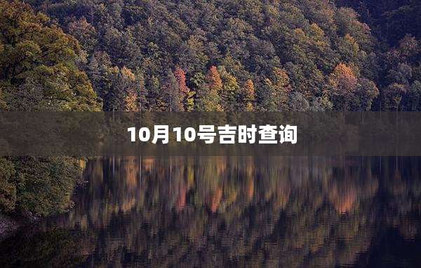10月10号吉时查询