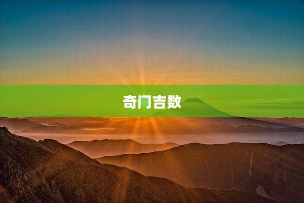 奇门吉数